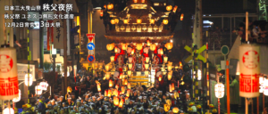 日本三大曳山祭　秩父夜祭　秩父祭 ユネスコ無形文化遺産　12月2日宵宮・3日大祭