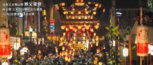 日本三大曳山祭　秩父夜祭 秩父祭 ユネスコ無形文化遺産 12月2日宵宮・3日大祭